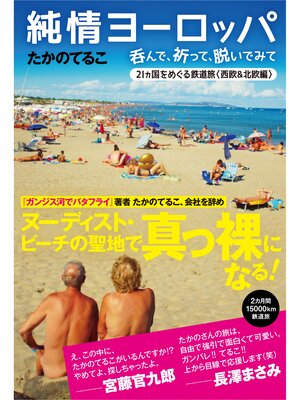 cover image of 純情ヨーロッパ　呑んで、祈って、脱いでみて　21ヵ国をめぐる鉄道旅〈西欧＆北欧編〉